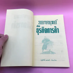 36 กลยุทธ์กับธุรกิจการค้า - บุญศักดิ์ แสงระวี รูปที่ 7