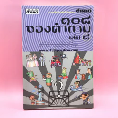 108 ซองคำถาม เล่ม 8 รูปที่ 1