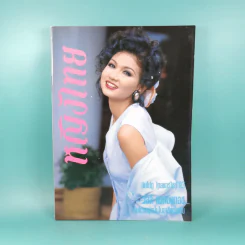 หญิงไทย ปีที่ 8 ฉบับที่ 433 ปักษ์หลัง ต.ค.2536 แอน สิเรียม