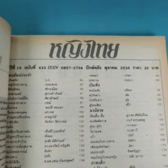 หญิงไทย ปีที่ 8 ฉบับที่ 433 ปักษ์หลัง ต.ค.2536 แอน สิเรียม รูปที่ 7