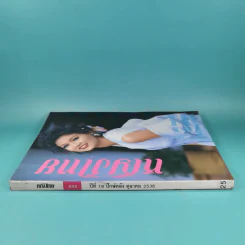 หญิงไทย ปีที่ 8 ฉบับที่ 433 ปักษ์หลัง ต.ค.2536 แอน สิเรียม รูปที่ 3