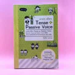เจาะๆ เน้นๆ Tense + Passive Voice - ทิพย์ธิดา บุตรฉุย รูปที่ 1