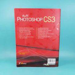 คัมภีร์ Photoshop CS3 - วงศ์ประชา จันทร์สมวงศ์ รูปที่ 2