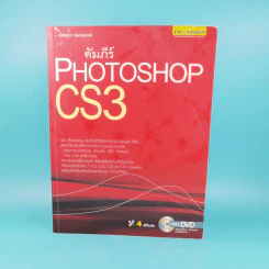 คัมภีร์ Photoshop CS3 - วงศ์ประชา จันทร์สมวงศ์ รูปที่ 1