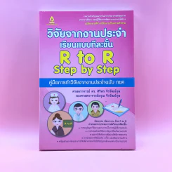 วิจัยจากงานประจำ เรียนแบบทีละขั้น R to R Step by Step รูปที่ 1