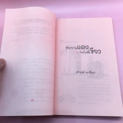 จักรยานแดงในรั้วสีเขียว - ดำรงค์ อารีกุล รูปที่ 13