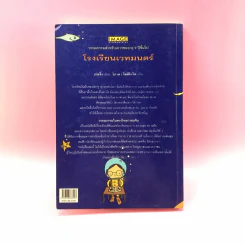 โรงเรียนเวทมนตร์ (มูลนิธิดำรงชัยธรรม) - เก่อจิ้ง รูปที่ 16