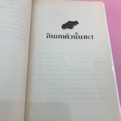 กินกบตัวนั้นซะ Eat That Frog! - Brian Tracy รูปที่ 10