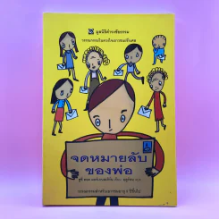 จดหมายลับของพ่อ (มูลนิธิดำรงชัยธรรม) - ซูซี่ ฮอค มอร์เกนสเติร์น รูปที่ 1