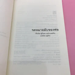 จดหมายลับของพ่อ (มูลนิธิดำรงชัยธรรม) - ซูซี่ ฮอค มอร์เกนสเติร์น รูปที่ 7