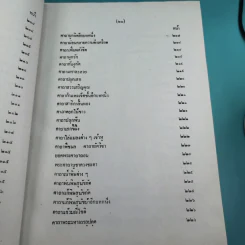 เวทย์มนต์ 108 ฉบับพิศดาร เล่มเดียวจบ รวบรวมแต่ง โดย สำนักงาน ส.ธรรมภักดี รูปที่ 26