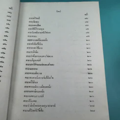เวทย์มนต์ 108 ฉบับพิศดาร เล่มเดียวจบ รวบรวมแต่ง โดย สำนักงาน ส.ธรรมภักดี รูปที่ 24