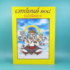 เวทย์มนต์ 108 ฉบับพิศดาร เล่มเดียวจบ รวบรวมแต่ง โดย สำนักงาน ส.ธรรมภักดี รูปที่ 1