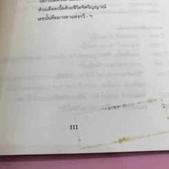 กวีนิพนธ์ แม่น้ำรำลึก - เรวัตร์ พันธุ์พิพัฒน์ รูปที่ 14