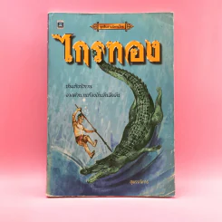 ชุดสืบสานนิทานไทย ไกรทอง - สุพรรณิการ์ รูปที่ 1
