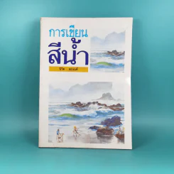 การเขียนสีน้ำ - นิวิต หะนนท์ รูปที่ 1