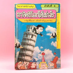 วิทยาศาสตร์อ่านสนุก ลำดับที่ 8 เขาคิดขึ้นมาได้อย่างไร รูปที่ 1