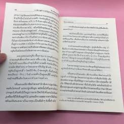 ติน ปรัชญพฤทธิ์ จากอีสานสู่ตำนาน นักรัฐประศาสนศาสตร์ไทย - ปิยากร หวังมหาพร รูปที่ 14