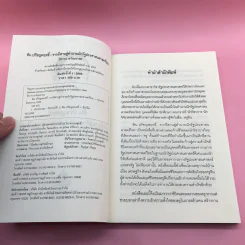 ติน ปรัชญพฤทธิ์ จากอีสานสู่ตำนาน นักรัฐประศาสนศาสตร์ไทย - ปิยากร หวังมหาพร รูปที่ 7