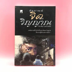 สัมภาษณ์จิตด้วยวิญญาณ - ปนาพันธ์ นุตร์อำพันธ์ รูปที่ 1