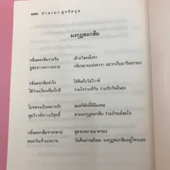 มงกุฎดอกส้ม - ถ่ายเถา สุจริตกุล รูปที่ 11