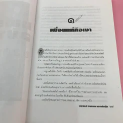 แฟรงก์ อบาเนล ยอดนักตุ๋น Catch Me If You Can - โรจนา นาเจริญ แปล รูปที่ 14