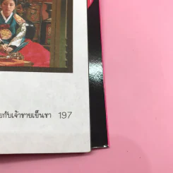 เจ้าหญิงวุ่นวายกับเจ้าชายเย็นชา เล่ม 1 รูปที่ 12
