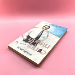 มุมที่คนไม่มอง - ทินวัฒน์ มฤคพิทักษ์ รูปที่ 4