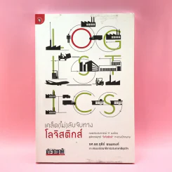 เคล็ด (ไม่) ลับจับทางโลจิสติกส์ - รศ.ดร.รุธิร์ พนมยงค์ รูปที่ 1