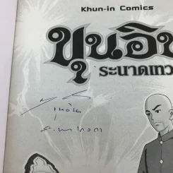 ขุนอิน ระนาดเทวดา กำเนิดขุนอิน รูปที่ 7