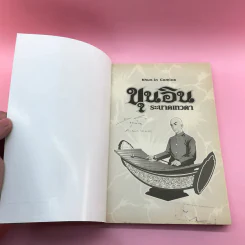 ขุนอิน ระนาดเทวดา กำเนิดขุนอิน รูปที่ 6