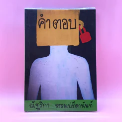 คำตอบ - ณัฐริกา ธรรมปรีดานันท์ รูปที่ 1