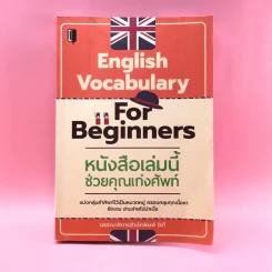 English Vocabulary For Beginners หนังสือเล่มนี้ช่วยคุณเก่งศัพท์