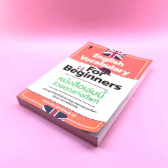 English Vocabulary For Beginners หนังสือเล่มนี้ช่วยคุณเก่งศัพท์ รูปที่ 4