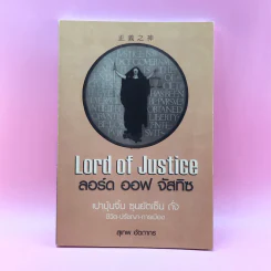 Lord of Justice ลอร์ด ออฟ จัสทิซ - สุเทพ อัตถากร