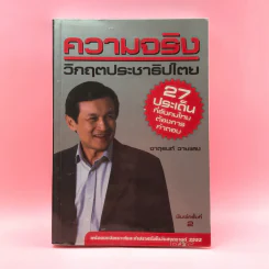 ความจริง วิกฤตประชาธิปไตย - จาตุรนต์ ฉายแสง รูปที่ 1