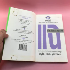 แฉชีวิตนักเรียนนอก - อนุชิต (เตร) มุรธาทิพย์ รูปที่ 7