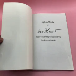 สดุดีและไว้อาลัย แด่ ป๋วย อึ้งภากรณ์ ศิษย์เก่าและอดีตครูโรงเรียนอัสสัมชัญ 23 สิงหาคม 2542 รูปที่ 6