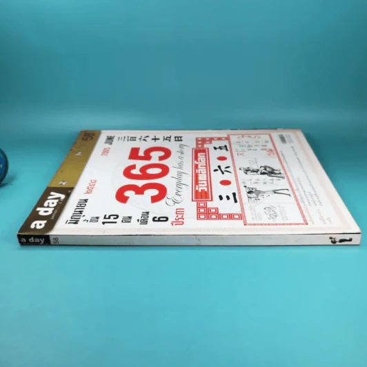 a day ปีที่ 5 ฉบับที่ 58 มิ.ย.2548 ปฏิทิน 365 วันพลิกโลก รูปที่ 3