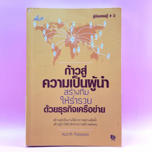 ก้าวสู่ความเป็นผู้นำ สร้างทีมให้ร่ำรวยด้วยธุรกิจเครือข่าย - สมชาติ กิจยรรยง รูปที่ 1