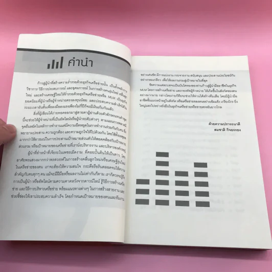 ก้าวสู่ความเป็นผู้นำ สร้างทีมให้ร่ำรวยด้วยธุรกิจเครือข่าย - สมชาติ กิจยรรยง รูปที่ 10