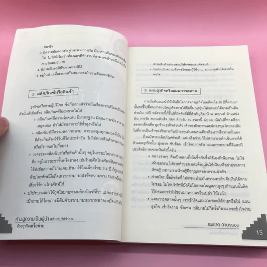 ก้าวสู่ความเป็นผู้นำ สร้างทีมให้ร่ำรวยด้วยธุรกิจเครือข่าย - สมชาติ กิจยรรยง รูปที่ 13