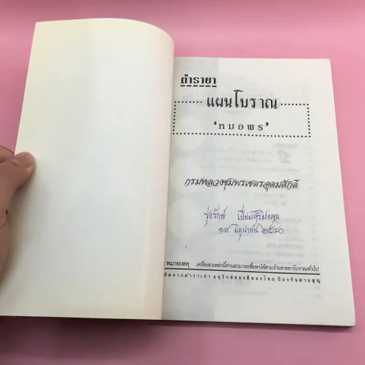 ตำรายาแผนโบราณ หมอพร (กรมหลวงชุมพรเขตรอุดมศักดิ์) รูปที่ 6