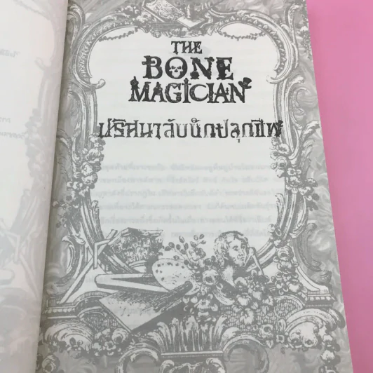The Bone Magician ปริศนาลับนักปลุกชีพ - เอฟ.อี.ฮิกกินส์ รูปที่ 10
