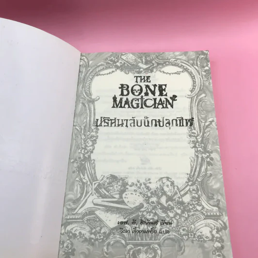 The Bone Magician ปริศนาลับนักปลุกชีพ - เอฟ.อี.ฮิกกินส์ รูปที่ 6