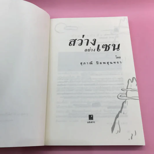 สว่างอย่างเซน - สุภาณี ปิยพสุนทรา รูปที่ 7