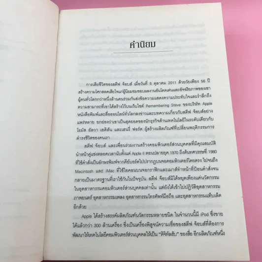 Steve Jobs สตีฟ จ็อบส์ - วอลเตอร์ ไอแซคสัน รูปที่ 9