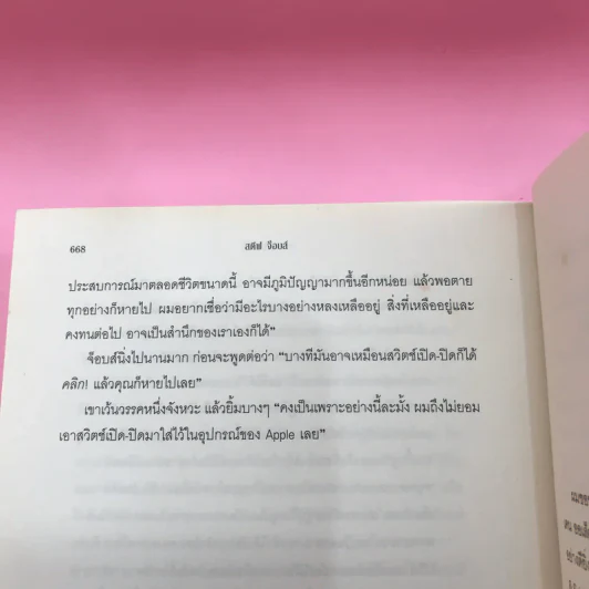 Steve Jobs สตีฟ จ็อบส์ - วอลเตอร์ ไอแซคสัน รูปที่ 21
