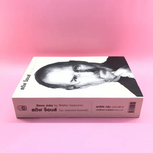 Steve Jobs สตีฟ จ็อบส์ - วอลเตอร์ ไอแซคสัน รูปที่ 2