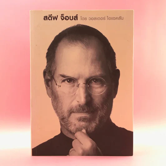 Steve Jobs สตีฟ จ็อบส์ - วอลเตอร์ ไอแซคสัน รูปที่ 1